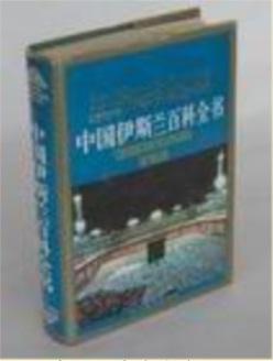 《伊斯兰百科全书》