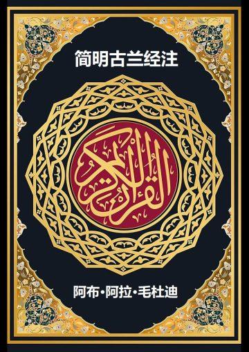 简明古兰经注