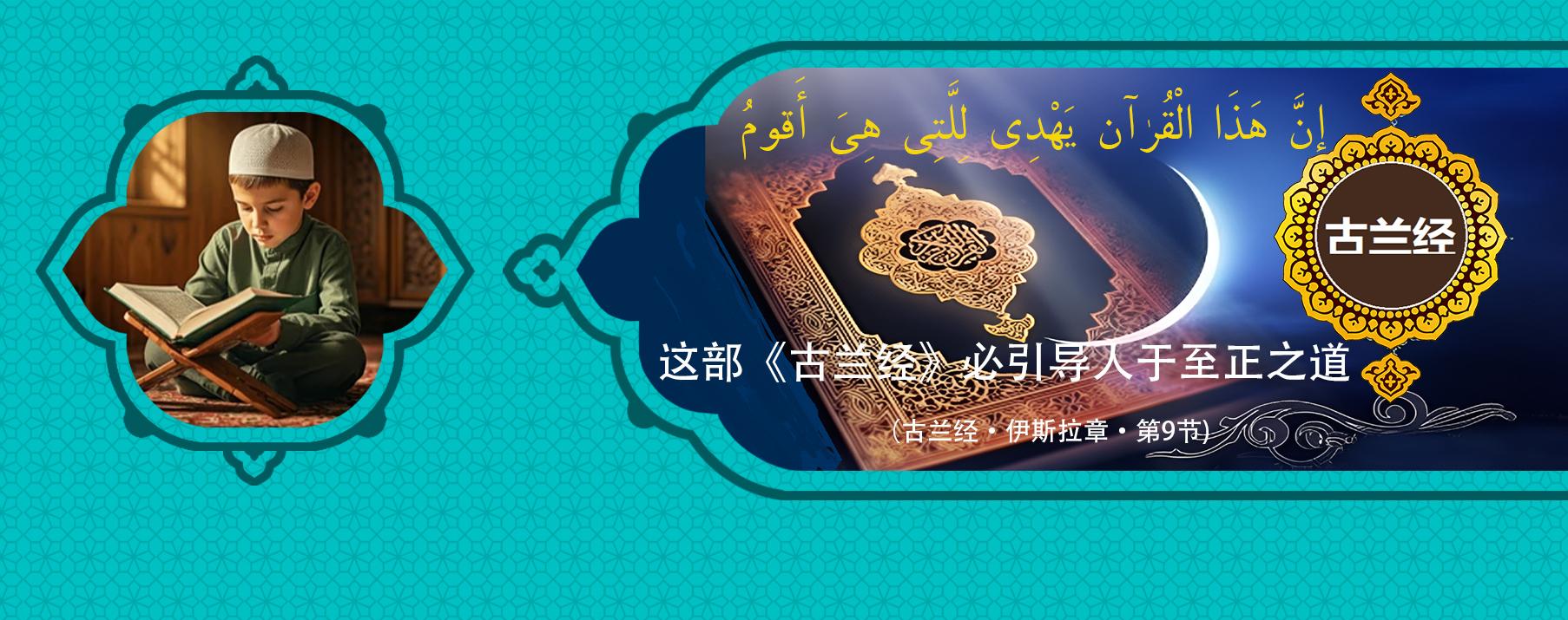《古兰经》是一部指导之书，也是通往人类完美境界的最佳途径。