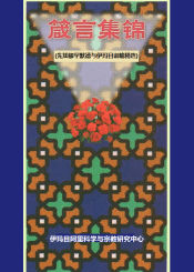 箴言集锦 (先知穆罕默德与伊玛目训喻精选)