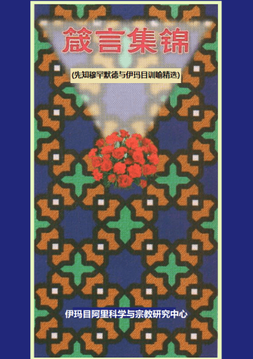 箴言集锦 (先知穆罕默德与伊玛目训喻精选)