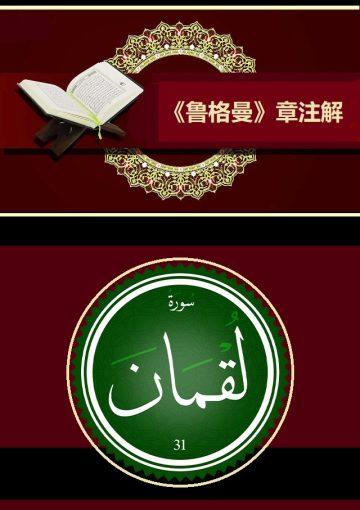 《鲁格曼》章注解