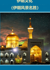 伊朗文化（伊朗风景名胜）