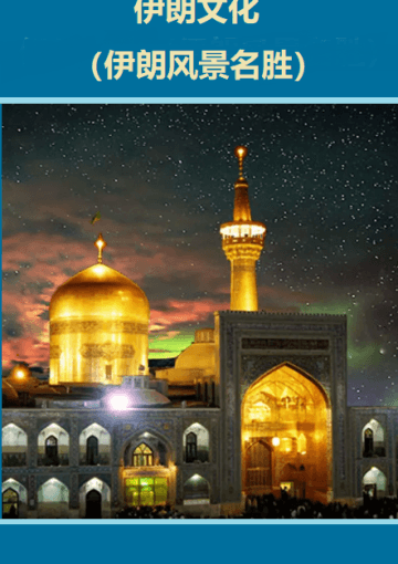 伊朗文化（伊朗风景名胜）
