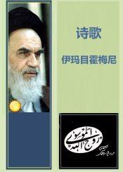 伊玛目霍梅尼诗歌