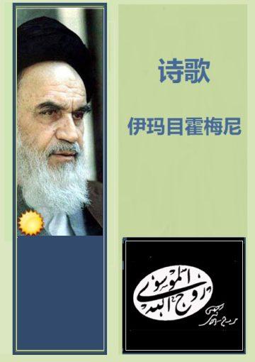 伊玛目霍梅尼诗歌