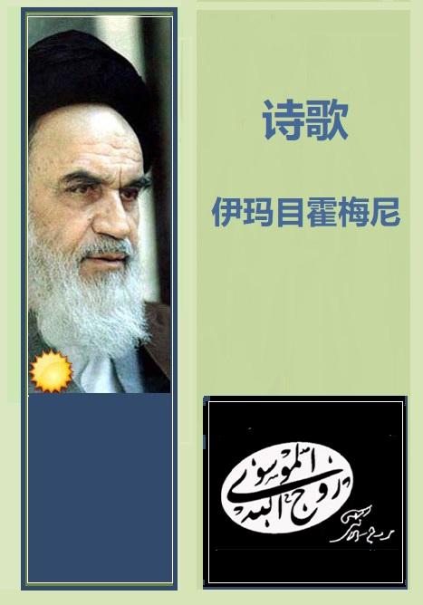 伊玛目霍梅尼诗歌