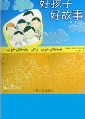 好孩子好故事