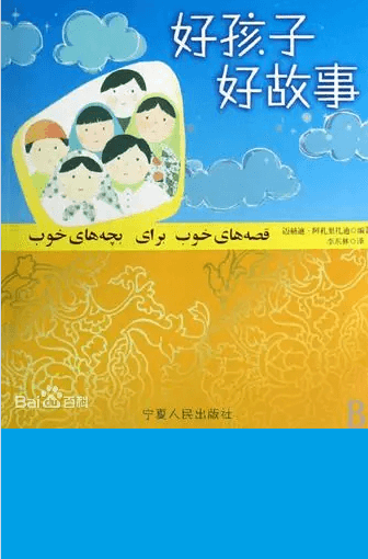 好孩子好故事