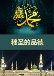 穆圣的品德