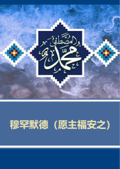 穆罕默德(愿主福安之)