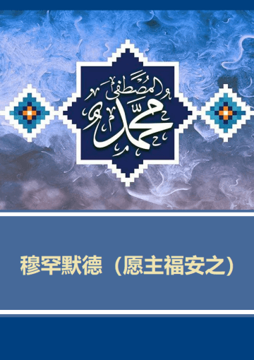 穆罕默德(愿主福安之)