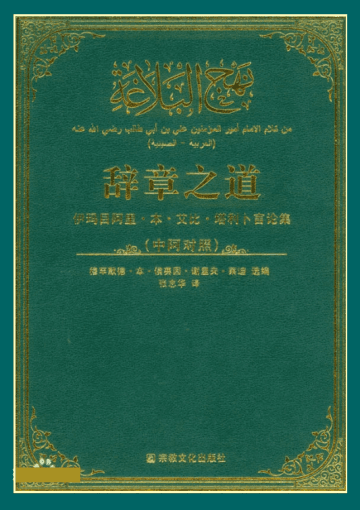 辞章之道概说(گزیده نهج البلاغه)