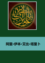 阿里•伊本•艾比•塔里卜