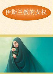 伊斯兰教的女权