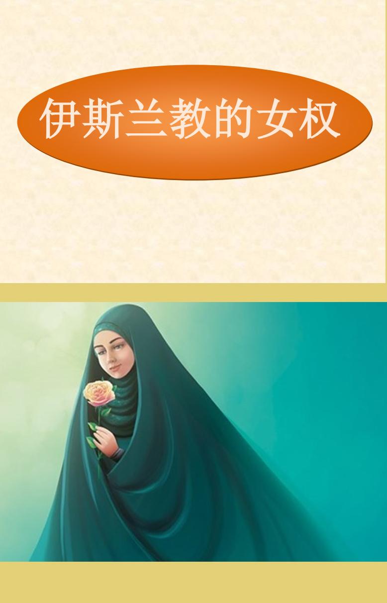 伊斯兰教的女权