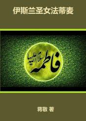 伊斯兰圣女法蒂麦