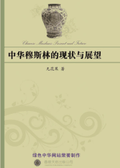 中华穆斯林的现状与展望