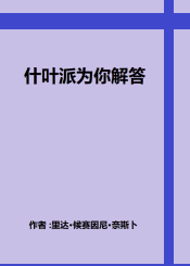 什叶派为你解答