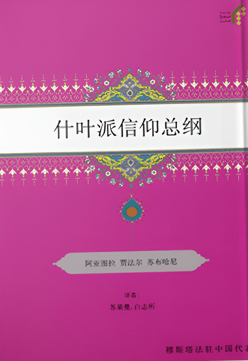 什叶派信仰总纲