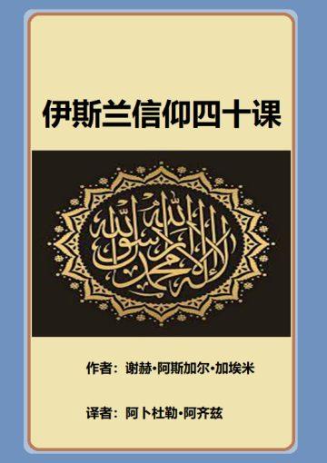 伊斯兰信仰四十课