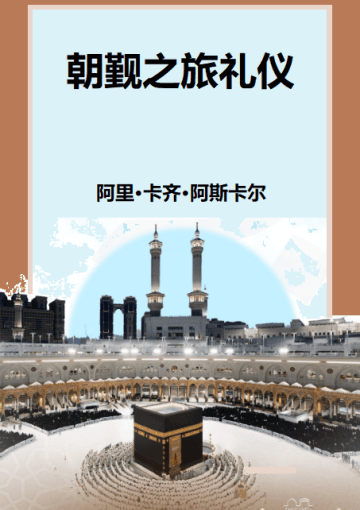 朝觐之旅礼仪