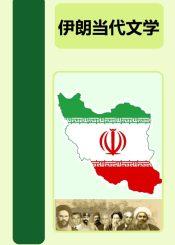 伊朗当代文学