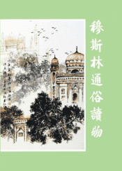 穆斯林通俗读物