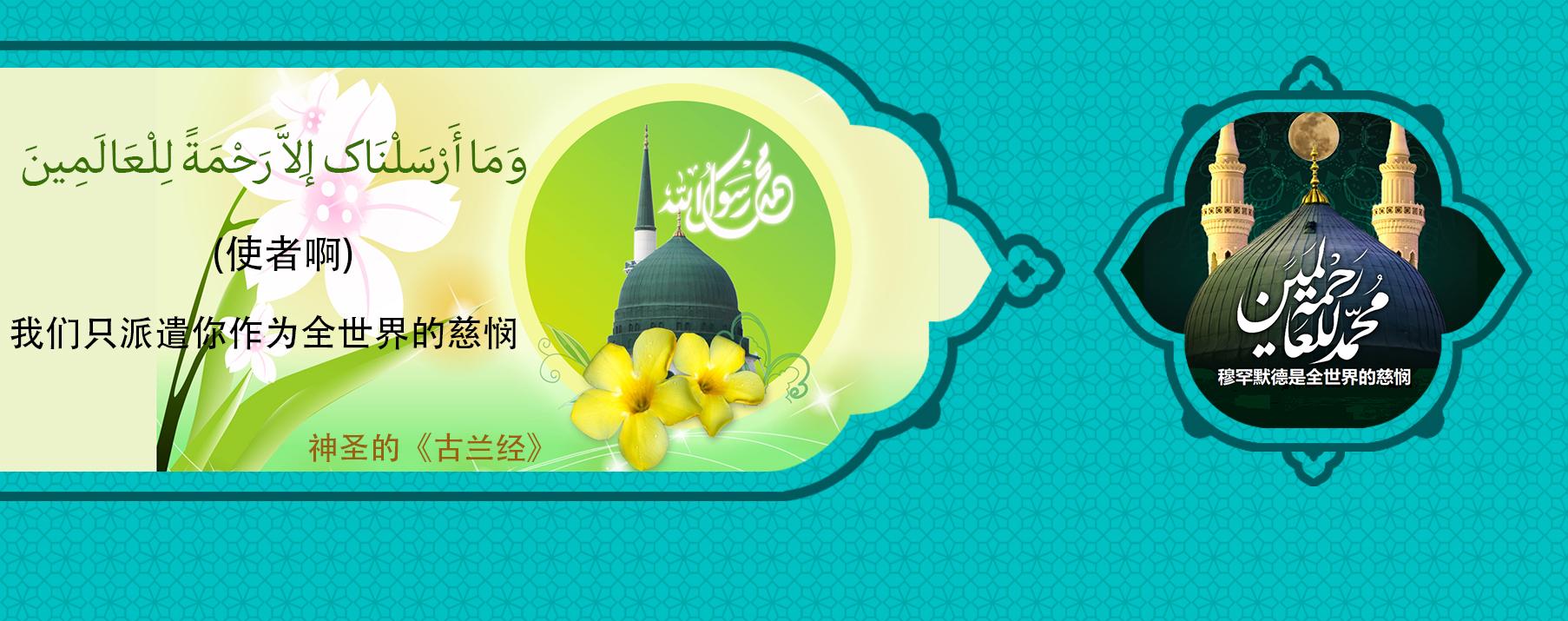 先知穆罕默德（愿主福安之），仁慈与友善的先知