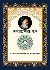 伊斯兰教中的什叶派