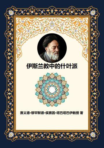 伊斯兰教中的什叶派