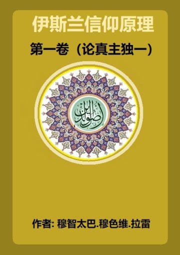 伊斯兰信仰原理第一卷（论真主独一）