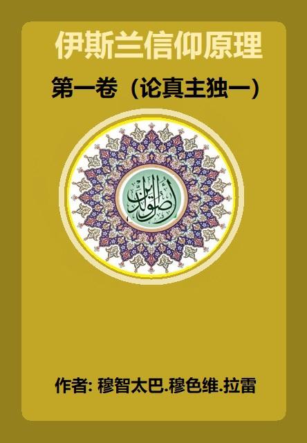 伊斯兰信仰原理第一卷（论真主独一）