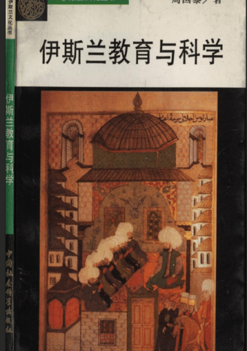 伊斯兰教育与科学