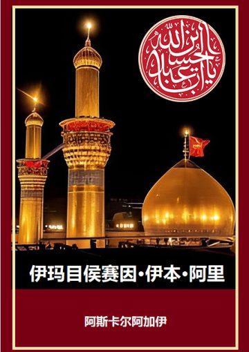 伊玛目侯赛因·伊本·阿里