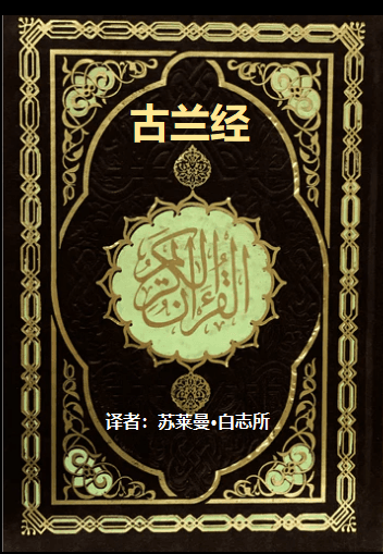 白志所翻译《古兰经》