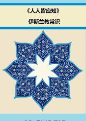 《人人皆应知》伊斯兰教常识