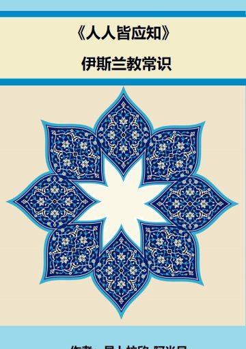 《人人皆应知》伊斯兰教常识