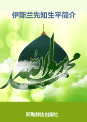 伊斯兰先知生平简介