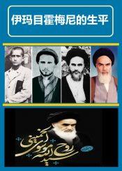 伊玛目霍梅尼的生平