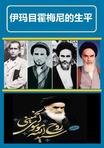 伊玛目霍梅尼的生平