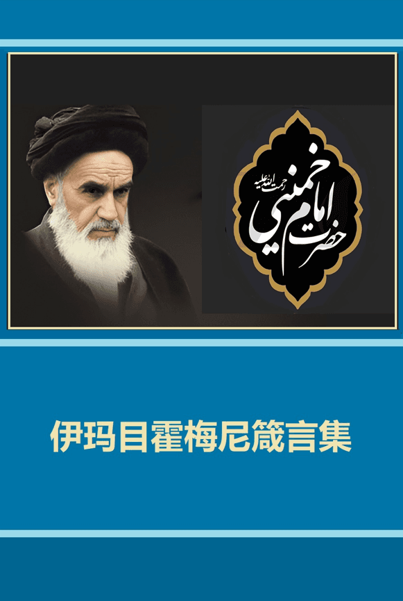 伊玛目霍梅尼箴言集