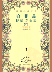 哈菲兹抒情诗全集  上