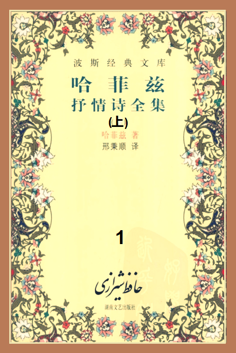 哈菲兹抒情诗全集  上