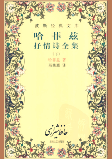 哈菲兹抒情诗全集 下
