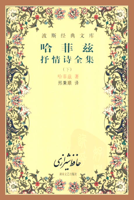哈菲兹抒情诗全集  下