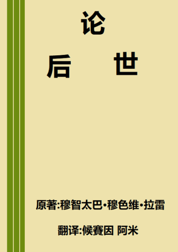 论后世