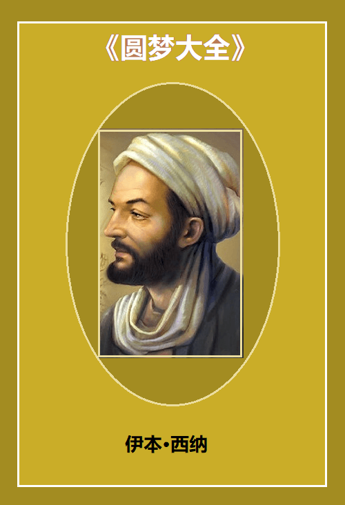 《圆梦大全》