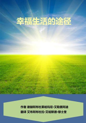 幸福生活的途径