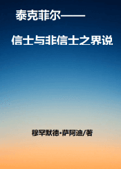 泰克菲尔—— 信士与非信士之界说